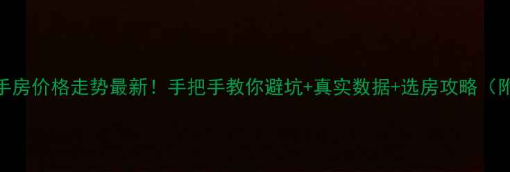 图片 天津塘沽二手房价格走势最新！手把手教你避坑+真实数据+选房攻略（附地图）🏠💡