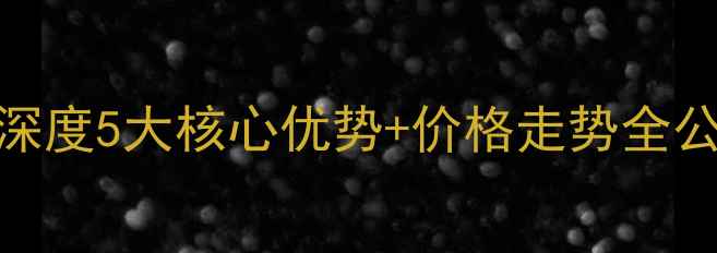 图片 天津天骥筑璟二手房深度5大核心优势+价格走势全公开！附购房避坑指南