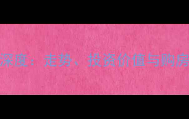 图片 天津宝坻二手房房价深度：走势、投资价值与购房指南（附最新数据）