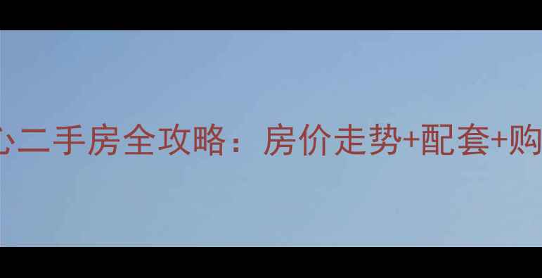 图片 天津昆仑中心二手房全攻略：房价走势+配套+购房避坑指南1