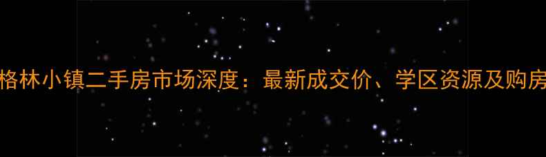 图片 天津格林小镇二手房市场深度：最新成交价、学区资源及购房指南