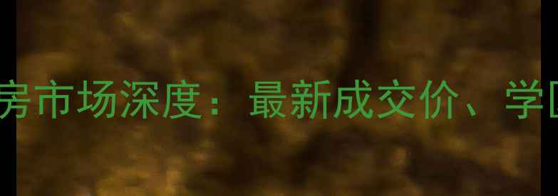 图片 天津格林小镇二手房市场深度：最新成交价、学区资源及购房指南2