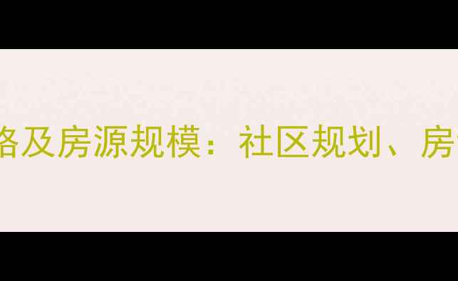 图片 天津桂花园小区二手房价格及房源规模：社区规划、房龄分布与投资价值全了解1