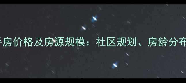 图片 天津桂花园小区二手房价格及房源规模：社区规划、房龄分布与投资价值全了解2