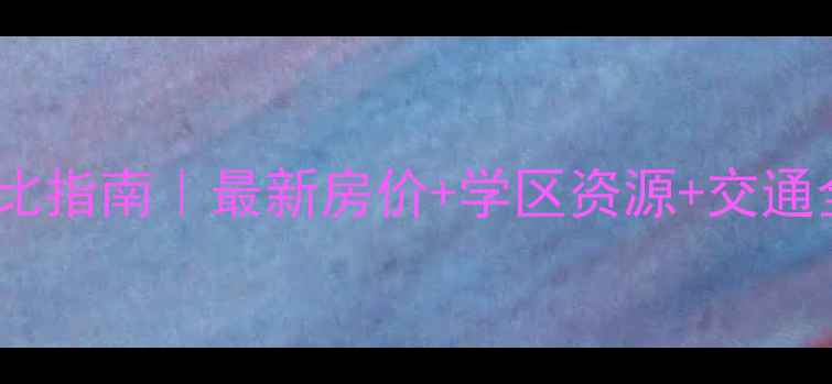 图片 天津桓仁楼二手房性价比指南｜最新房价+学区资源+交通全（附真实房源推荐）1