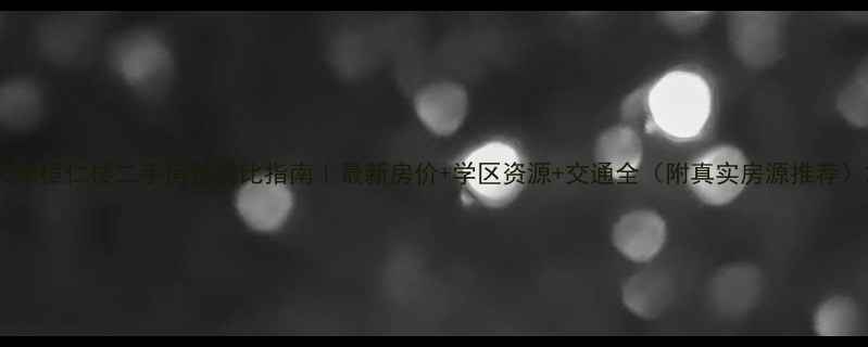 图片 天津桓仁楼二手房性价比指南｜最新房价+学区资源+交通全（附真实房源推荐）2