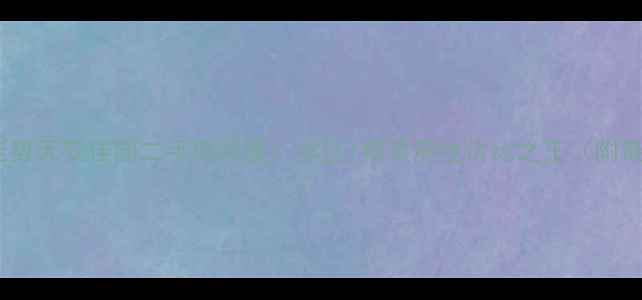 图片 天津武清房价走势天安佳园二手房深度：学区+精装房性价比之王（附最新成交数据）1