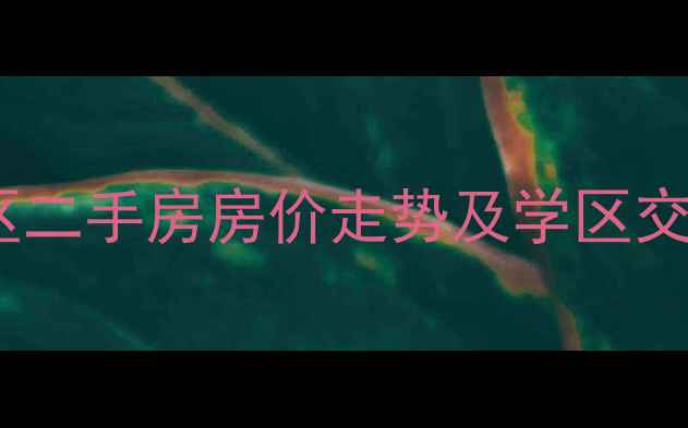 图片 天津河北区北斗小区二手房房价走势及学区交通全（最新数据）1