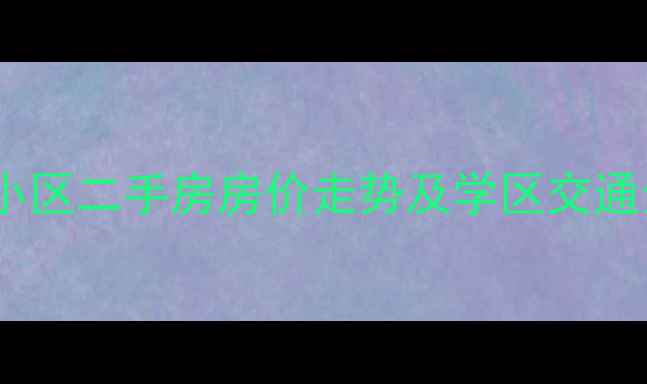 图片 天津河北区北斗小区二手房房价走势及学区交通全（最新数据）2