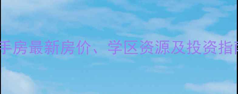 图片 天津河西区梅江二手房最新房价、学区资源及投资指南（附详细分析）1