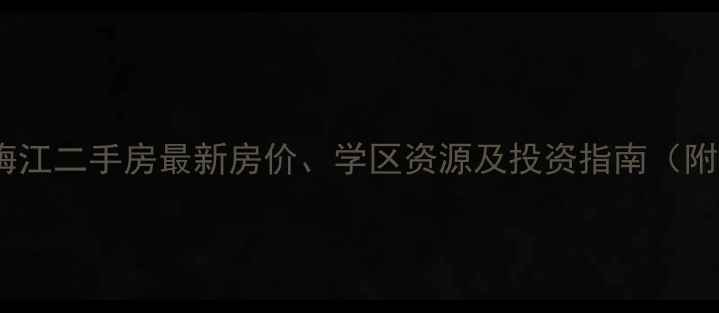 图片 天津河西区梅江二手房最新房价、学区资源及投资指南（附详细分析）2
