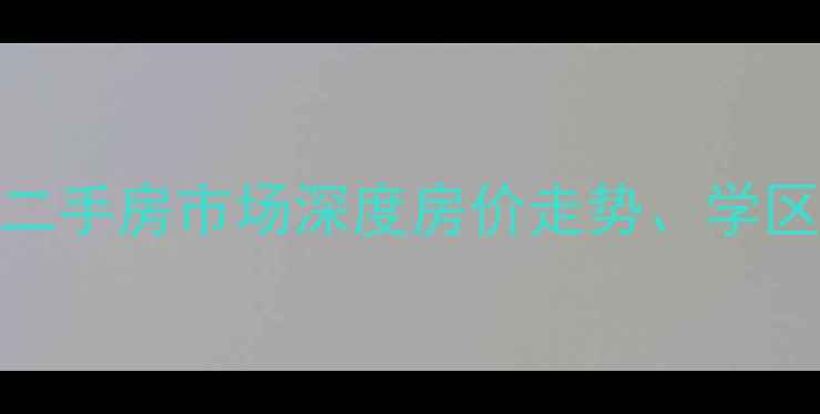 图片 天津滨海新区泰达小区二手房市场深度房价走势、学区配套与投资价值全指南