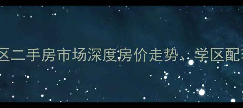 图片 天津滨海新区泰达小区二手房市场深度房价走势、学区配套与投资价值全指南2