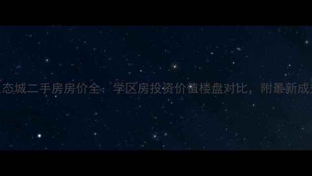 图片 天津生态城二手房房价全：学区房投资价值楼盘对比，附最新成交数据