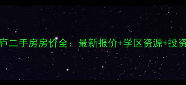 图片 天津生态城锦庐二手房房价全：最新报价+学区资源+投资价值深度测评