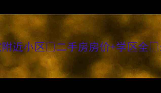 图片 天津肿瘤医院附近小区🏡二手房房价+学区全📈最新数据整理