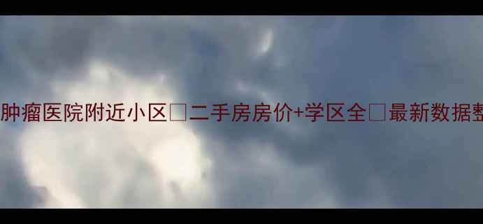 图片 天津肿瘤医院附近小区🏡二手房房价+学区全📈最新数据整理1