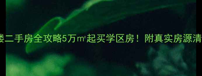 图片 天津西青杨楼二手房全攻略5万㎡起买学区房！附真实房源清单+避坑指南