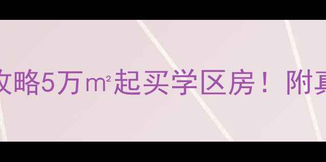 图片 天津西青杨楼二手房全攻略5万㎡起买学区房！附真实房源清单+避坑指南1