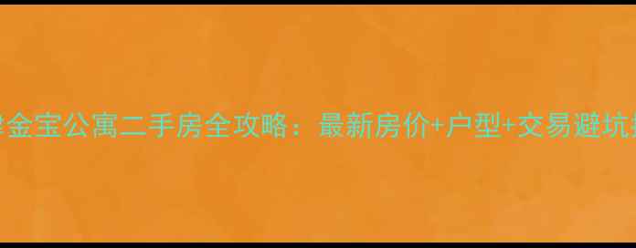 图片 天津金宝公寓二手房全攻略：最新房价+户型+交易避坑指南