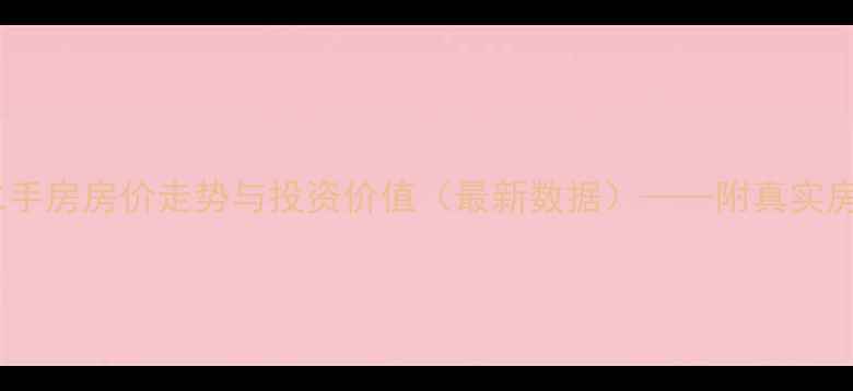 图片 天津首创国际半岛二手房房价走势与投资价值（最新数据）——附真实房源信息及购房指南1