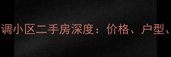 图片 天津马莲道格调小区二手房深度：价格、户型、交通全攻略1