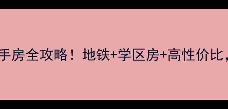 图片 天津黄河道小区二手房全攻略！地铁+学区房+高性价比，附真实房源信息1