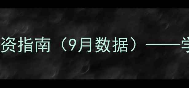 图片 天津鼓楼东街二手房最新房价及投资指南（9月数据）——学区房、交通配套与房源类型深度1