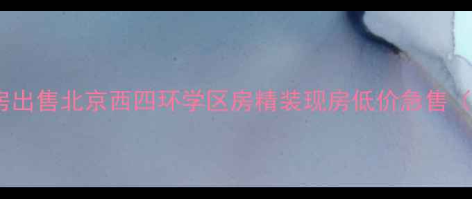 图片 天行御景庄园二手房出售北京西四环学区房精装现房低价急售（附最新房价分析）2