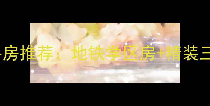 图片 天通苑150万品质二手房推荐：地铁学区房+精装三居，首付30万起入住