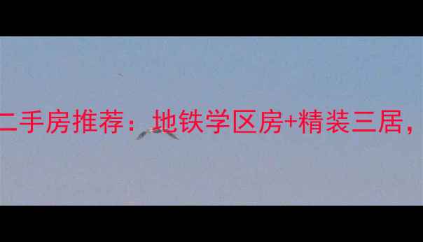 图片 天通苑150万品质二手房推荐：地铁学区房+精装三居，首付30万起入住1