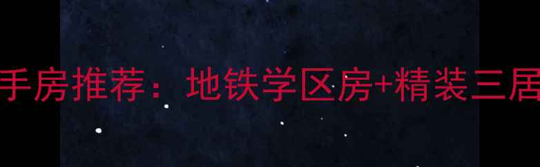 图片 天通苑150万品质二手房推荐：地铁学区房+精装三居，首付30万起入住2