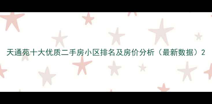 图片 天通苑十大优质二手房小区排名及房价分析（最新数据）2