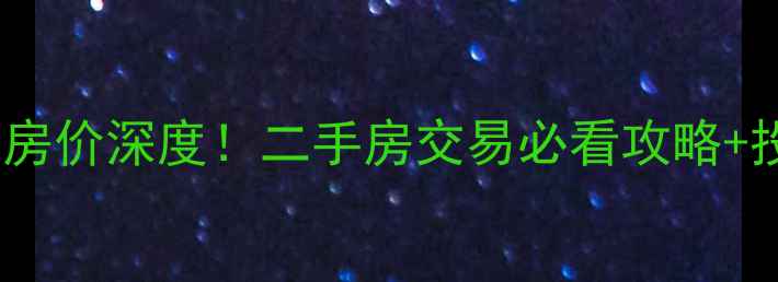 图片 天长市园林小区房价深度！二手房交易必看攻略+投资潜力全测评2