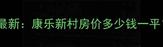 图片 太仓康乐新村二手房价格走势最新：康乐新村房价多少钱一平？附交通学区投资价值全攻略2