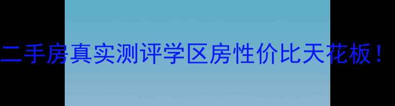 图片 太仓江南水郡二手房真实测评学区房性价比天花板！附房源全攻略