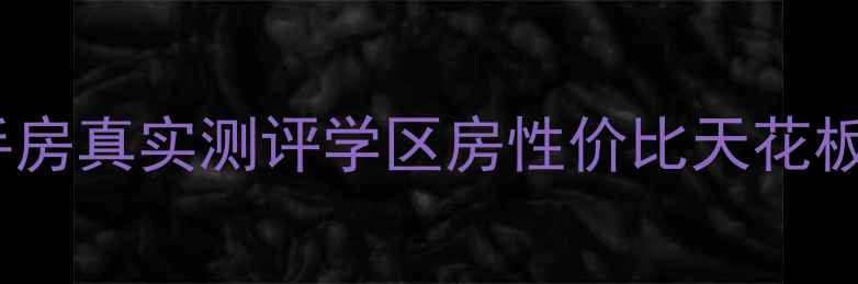 图片 太仓江南水郡二手房真实测评学区房性价比天花板！附房源全攻略2