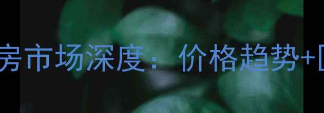 图片 太仓滨江名都二手房市场深度：价格趋势+区域价值+购房指南