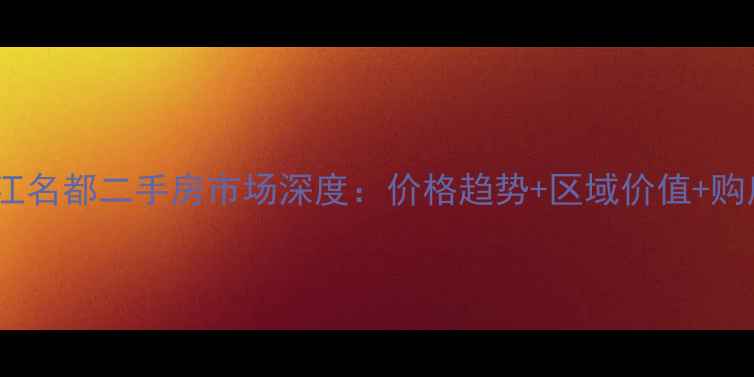 图片 太仓滨江名都二手房市场深度：价格趋势+区域价值+购房指南2