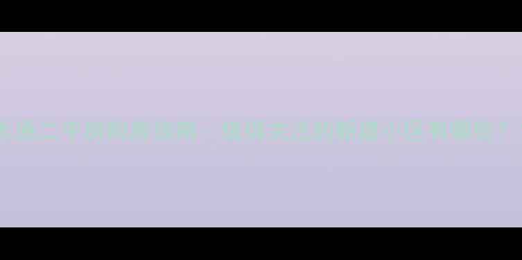 图片 太原二手房购房指南：值得关注的新建小区有哪些？1