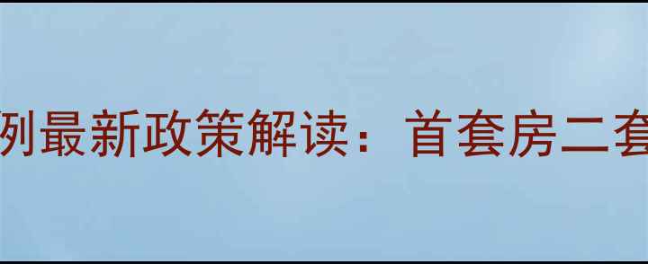 图片 太原二手房首付比例最新政策解读：首套房二套房首付计算全指南