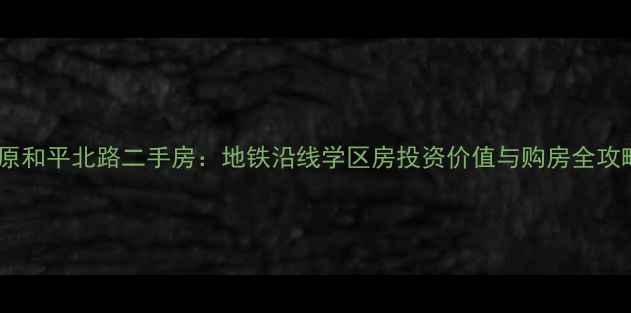 图片 太原和平北路二手房：地铁沿线学区房投资价值与购房全攻略1