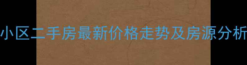 图片 太原太行小区二手房最新价格走势及房源分析（9月）1