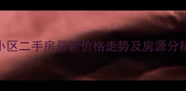 图片 太原太行小区二手房最新价格走势及房源分析（9月）2