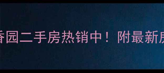 图片 太原小店区丁香园二手房热销中！附最新房价及学区攻略