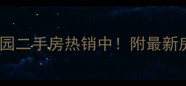 图片 太原小店区丁香园二手房热销中！附最新房价及学区攻略2