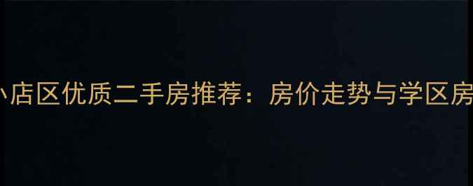 图片 太原小店区优质二手房推荐：房价走势与学区房分析2