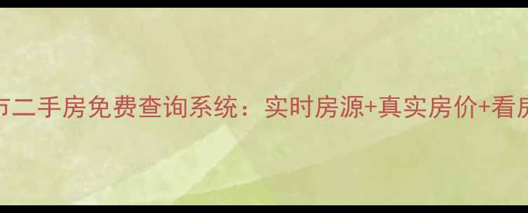 图片 太原市二手房免费查询系统：实时房源+真实房价+看房攻略