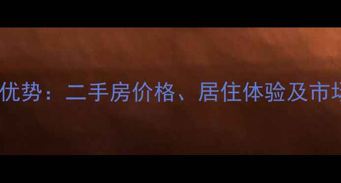 图片 太原市文华苑小区层高优势：二手房价格、居住体验及市场对比（附最新房价）1