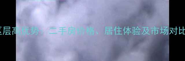 图片 太原市文华苑小区层高优势：二手房价格、居住体验及市场对比（附最新房价）2